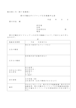 様式第1号（第7条関係） 豊川市観光ガイドマップ広告掲載申込書 平成