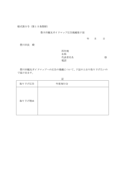 様式第5号（第15条関係） 豊川市観光ガイドマップ広告掲載取下届 年 月