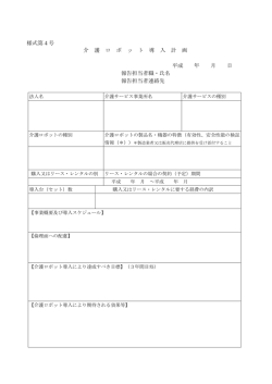様式第4号 介 護 ロ ボ ッ ト 導 入 計 画 平成 年 月 日 報告担当者職