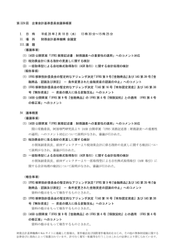 議事概要【速報】 - 財務会計基準機構