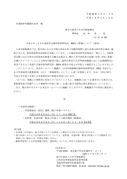 学振海第383－2号 平成28年2月10日 各関係研究