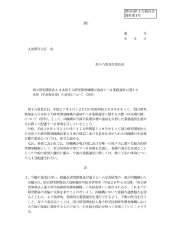 （案） 番 号 年 月 日 文部科学大臣 宛 原子力委員会委員長 国立研究