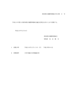 南加賀広域圏事務組合告示第 9 号 平成28年第1回南加賀広域圏事務