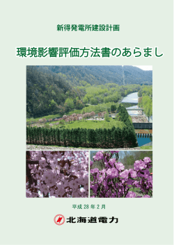 資料2 新得発電所建設計画 環境影響評価方法書のあらまし