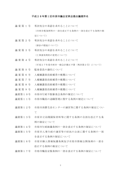 平成28年第1回市原市議会定例会提出議案件名 議案第 1 号 専決処分