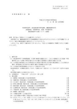 千 大 医 総 第 4 7 号 平成28年 2月12日 各 関 係 機 関 の 長 殿 千