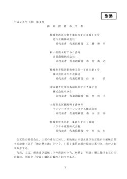 別添 - 公正取引委員会