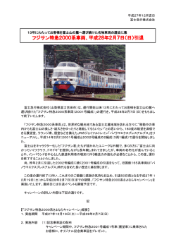 フジサン特急2000系車両、平成28年2月7日（日）引退