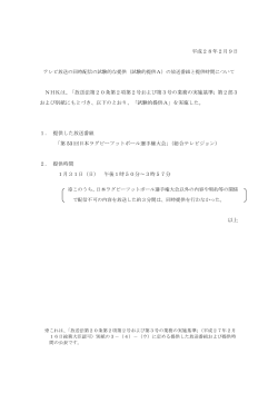 平成28年2月9日 NHKは、「放送法第20条第2項第2号および第3号の