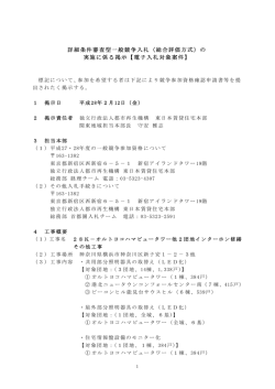 詳細条件審査型一般競争入札（総合評価方式）の 実施に