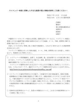 マイナンバー制度に便乗した不正な勧誘や個人情報の取得に