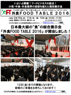 “食”の総合展示会 - 外食 FOOD TABLE 2016