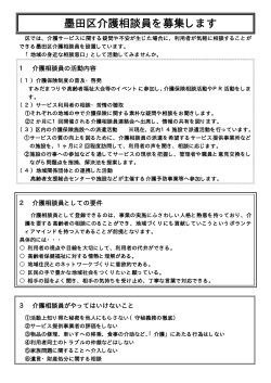 墨田区介護相談員応募要領（PDF：51KB）