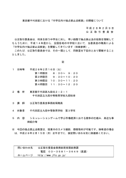 東京都千代田区における「中学生向け独占禁止法教室