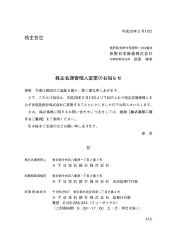 株主各位 株主名簿管理人変更のお知らせ