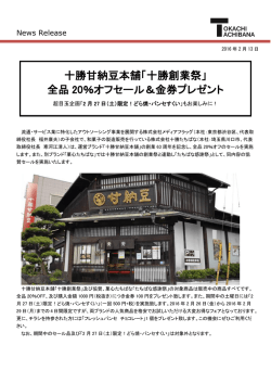 十勝甘納豆本舗「十勝創業祭」 全品 20％オフセール