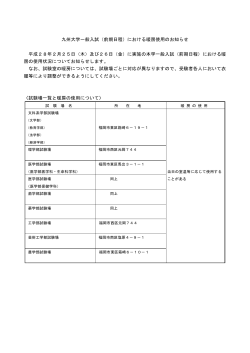九州大学一般入試（前期日程）における暖房使用のお知らせ 平成28年2