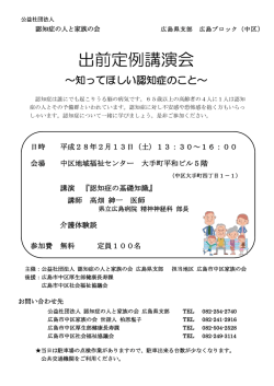 出前定例講演会 - 認知症の人と家族の会 広島県支部