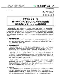 東京建物グループ 日本パーキングを中心に駐車場事業を再編 事業基盤