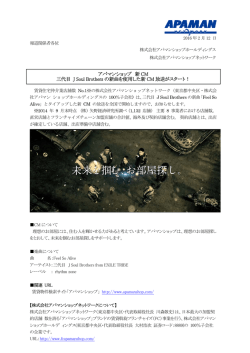 三代目 J Soul Brothersの新曲を使用した新CM放送がスタート！
