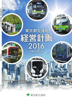 東京都交通局経営計画2016 冊子版