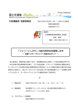 中部運輸局 海事振興部 「フェリーいしかり」の船内見学会を