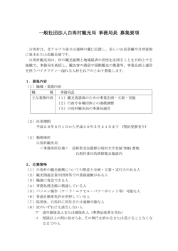 一般社団法人白馬村観光局 事務局長 募集要項