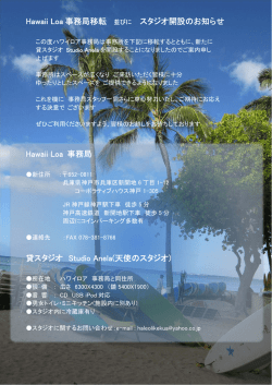Hawaii Loa 事務局移転 並びに スタジオ開設のお知らせ Hawaii Loa