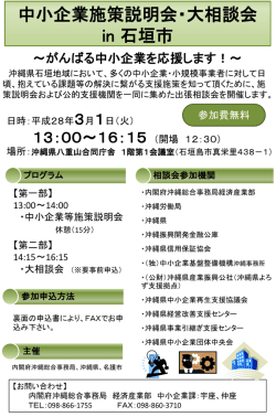 中小企業施策説明会・大相談会 in 石垣市
