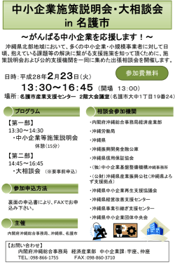 中小企業施策説明会・大相談会 in 名護市