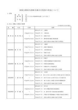役員の状況 - KKR 国家公務員共済組合連合会