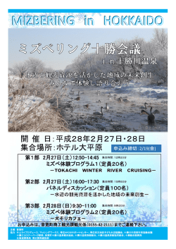 ミズベリング十勝会議チラシ