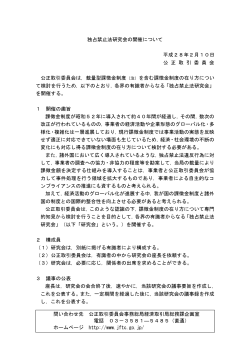 (平成28年2月10日)独占禁止法研究会について（PDF