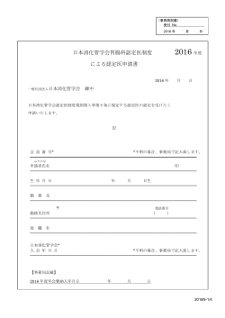日本消化管学会胃腸科認定医制度 による認定医申請書