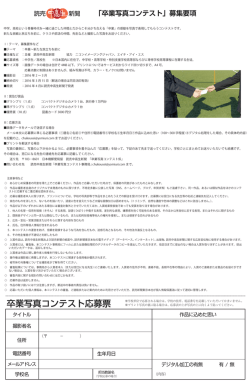 読売響謹新聞 「卒業写真コンテス ト」 募集要項