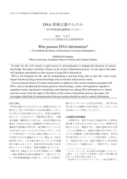 DNA 情報は誰のものか Who possess DNA information?