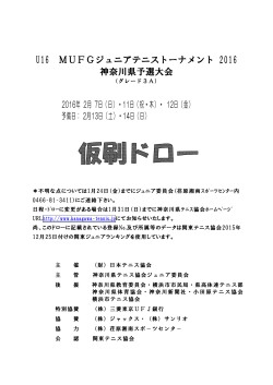 MUFGジュニア神奈川県予選大会仮刷りドロー（PDF