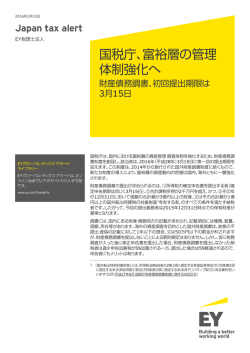 Japan tax alert 2月10日号をPDFでDownload