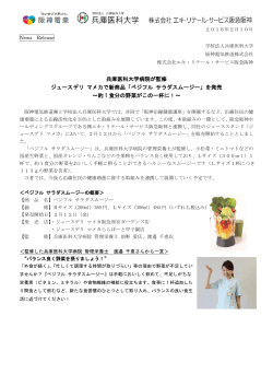 兵庫医科大学病院が監修 ジュースデリ マメカで新商品「ベジフル サラダ