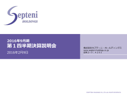 2016年9月期 第1四半期決算説明会