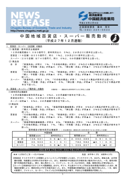 中国地域百貨店・スーパー販売動向(平成27年12月速報)