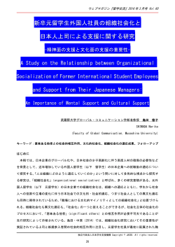 新卒元留学生外国人社員の組織社会化と 日本人