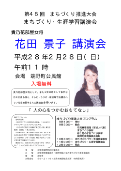 花田 景子 講演会