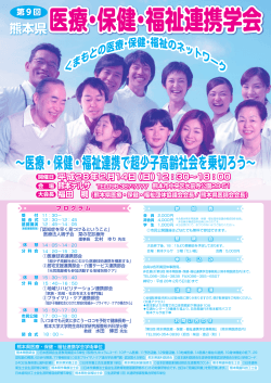 第9回 医療・保健・福祉連携学会 - 日本プライマリ・ケア連合学会