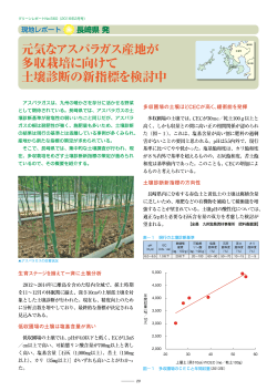 長崎県 発 元気なアスパラガス産地が 多収栽培に向けて土壌診断の新