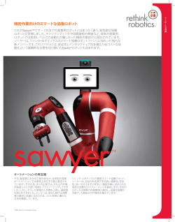ソーヤーのデータシート - Rethink Robotics