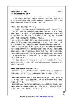 中医協「第 328 回 総会」 2016 年度診療報酬改定を答申