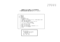 訪問介護・通所介護に関するアンケート