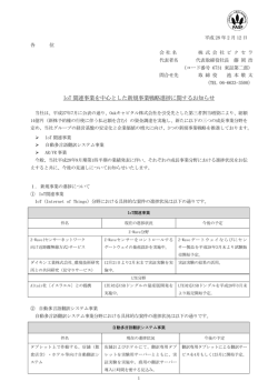 IoT 関連事業を中心とした新規事業戦略進捗に関する