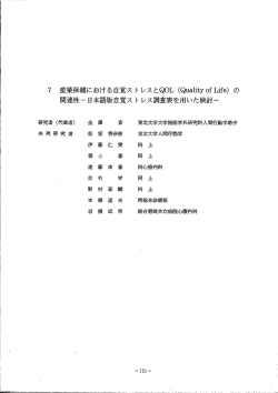 07.産業保健におけるストレス関連疾患とQOL（QualityofLife)の検討